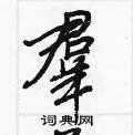 羣组词_羣字怎么组词_羣组词有哪些_带羣字的词语