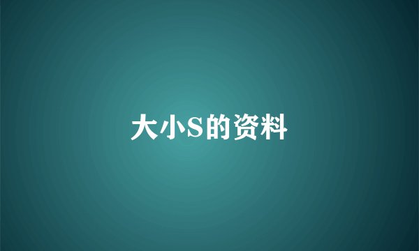 大小S的资料