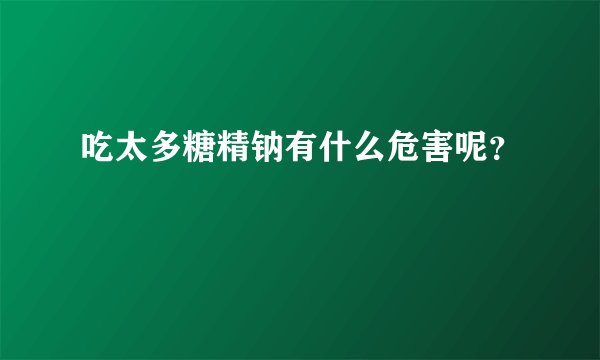 吃太多糖精钠有什么危害呢？