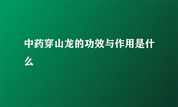 中药穿山龙的功效与作用是什么