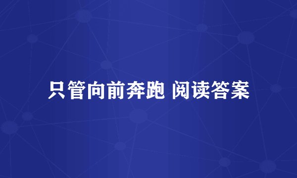只管向前奔跑 阅读答案