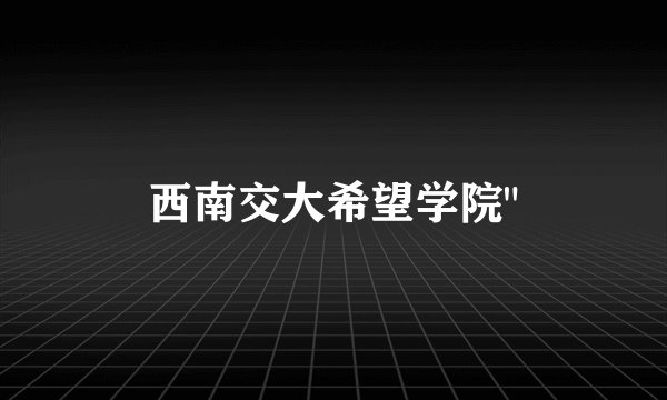 西南交大希望学院