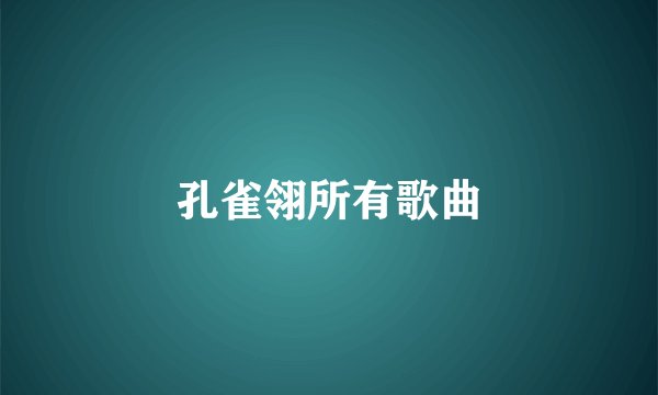 孔雀翎所有歌曲