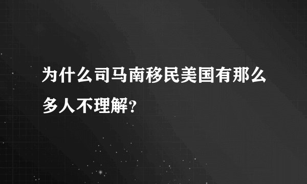 为什么司马南移民美国有那么多人不理解？