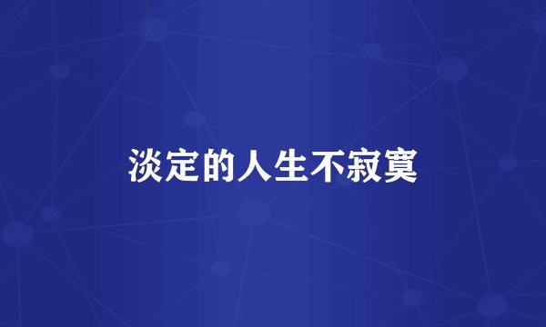 淡定的人生不寂寞