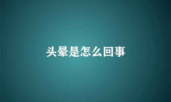 头晕是怎么回事