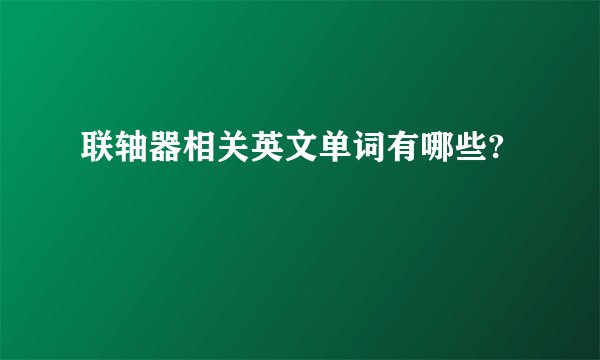 联轴器相关英文单词有哪些?