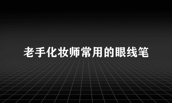 老手化妆师常用的眼线笔
