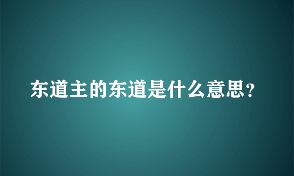 东道主的东道是什么意思？