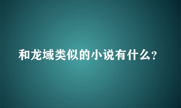 和龙域类似的小说有什么？