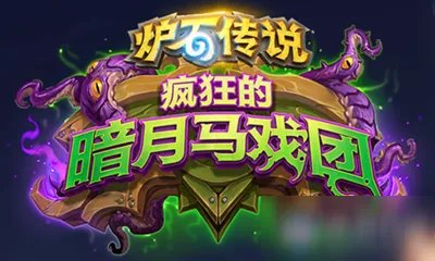 《炉石传说》疯狂的暗月马戏团攻略 萨满新卡死斗场帐篷属性分享