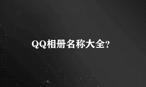 QQ相册名称大全?