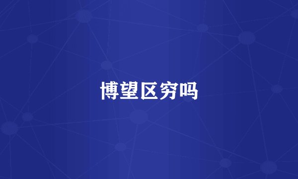 博望区穷吗