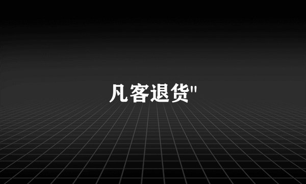 凡客退货