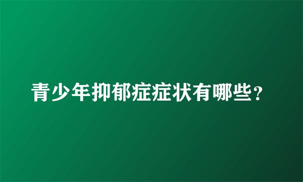 青少年抑郁症症状有哪些？
