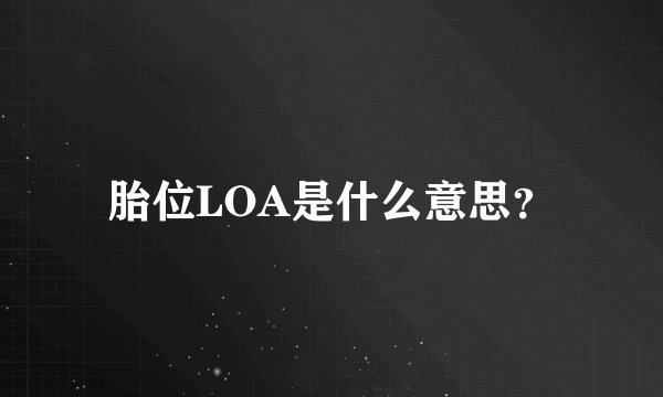 胎位LOA是什么意思？