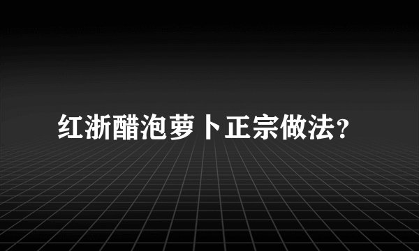 红浙醋泡萝卜正宗做法？