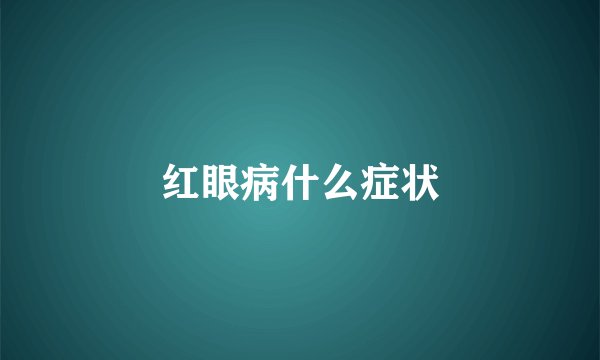 红眼病什么症状