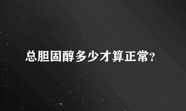 总胆固醇多少才算正常？