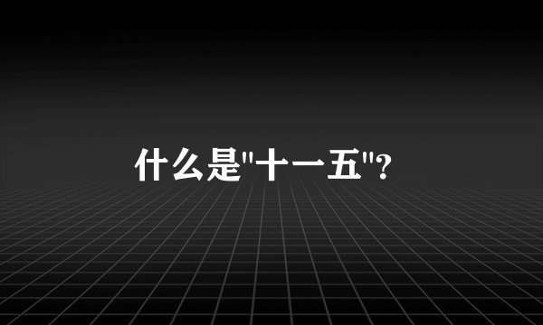 什么是