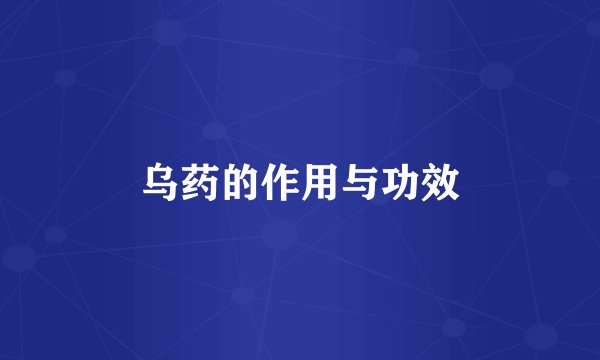 乌药的作用与功效