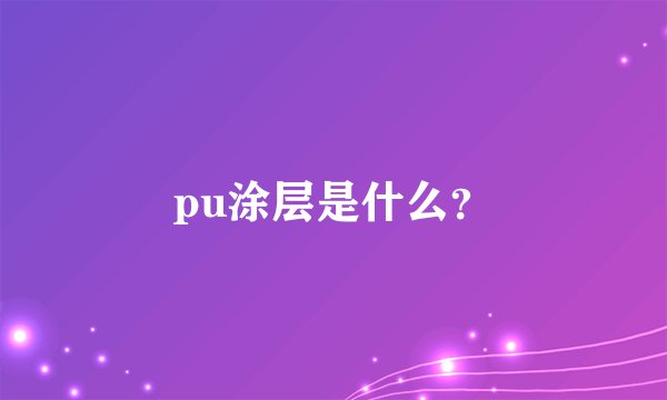 pu涂层是什么？