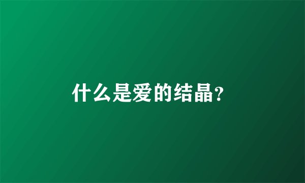 什么是爱的结晶?