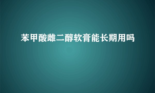 苯甲酸雌二醇软膏能长期用吗