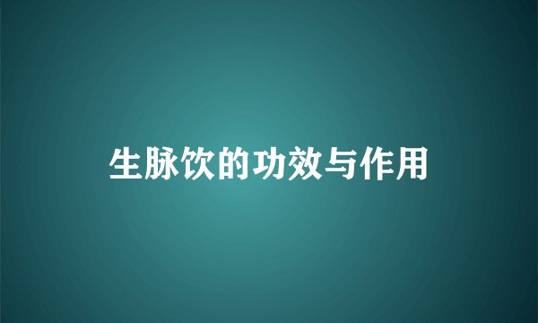 生脉饮的功效与作用