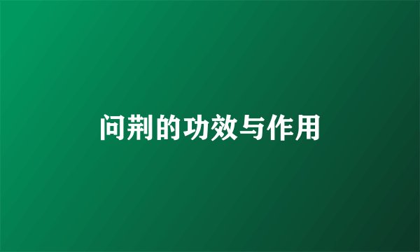 问荆的功效与作用
