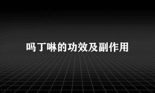 吗丁啉的功效及副作用
