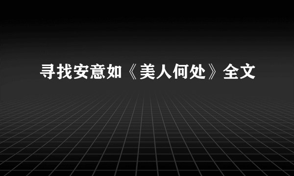寻找安意如《美人何处》全文