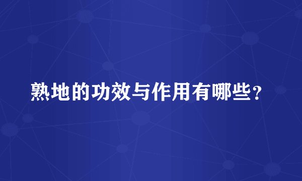熟地的功效与作用有哪些？