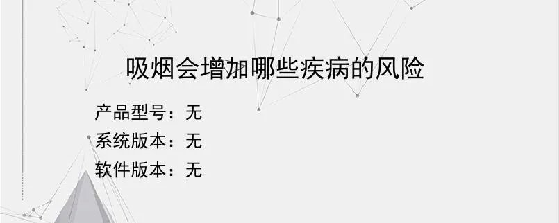 吸烟会增加哪些疾病的风险？