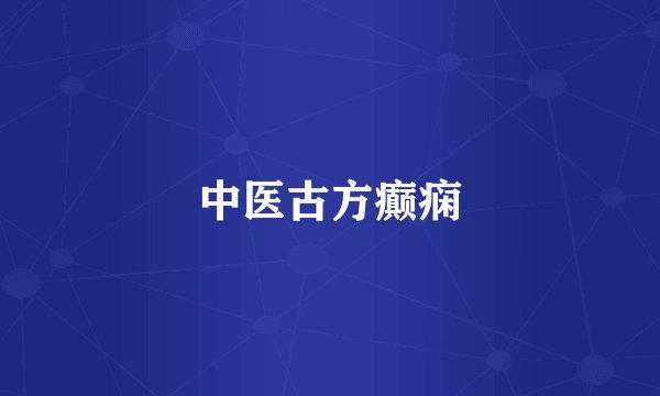 中医古方癫痫