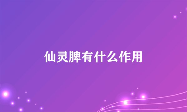 仙灵脾有什么作用