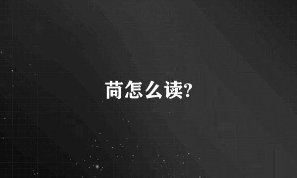 苘怎么读?
