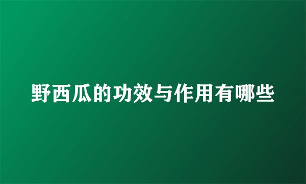 野西瓜的功效与作用有哪些