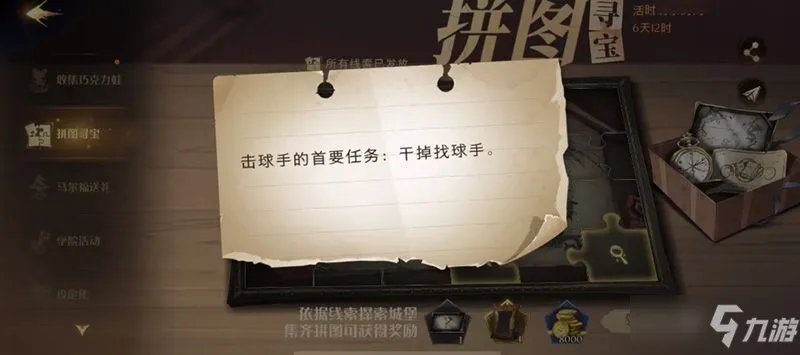 《哈利波特魔法觉醒》拼图干掉找球手位置一览 击球手的首要任务拼图在哪里
