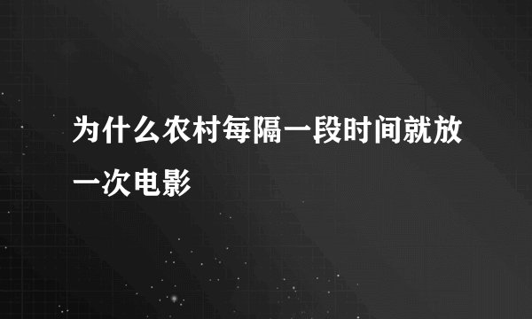 为什么农村每隔一段时间就放一次电影