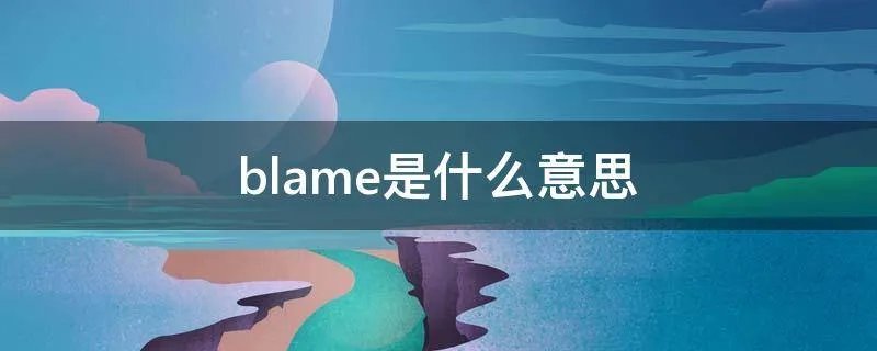 blame是什么意思