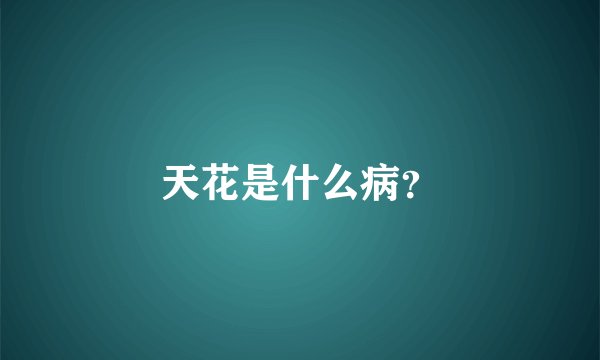 天花是什么病？