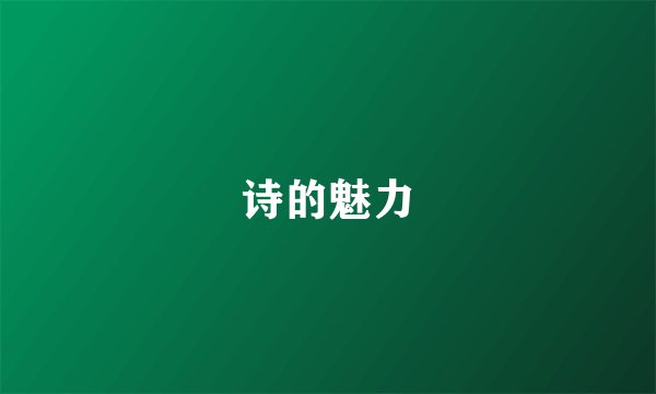 诗的魅力