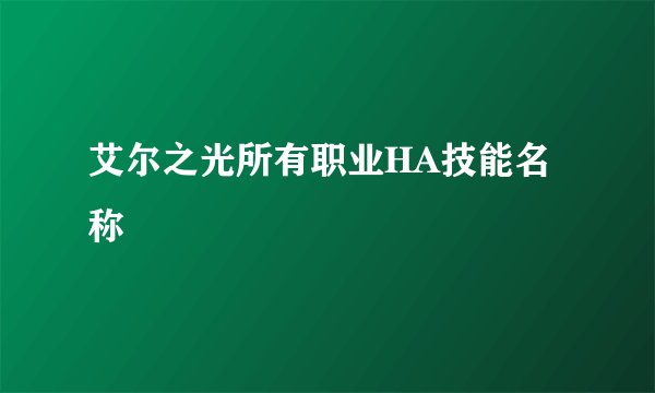艾尔之光所有职业HA技能名称