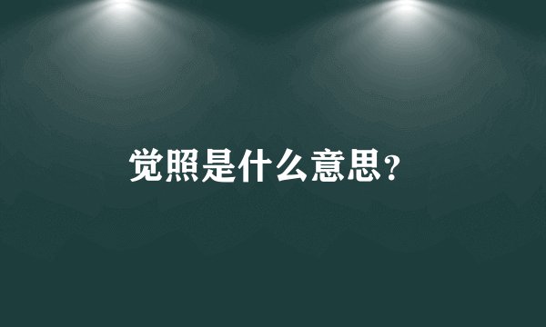觉照是什么意思？