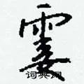 霎组词_霎字怎么组词_霎组词有哪些_带霎字的词语