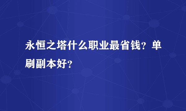 永恒之塔什么职业最省钱?单刷副本好?