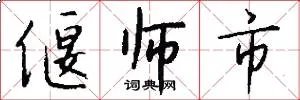 偃师市