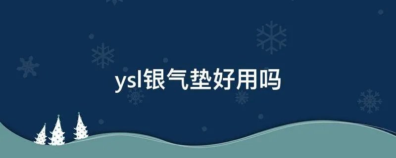 ysl银气垫好用吗