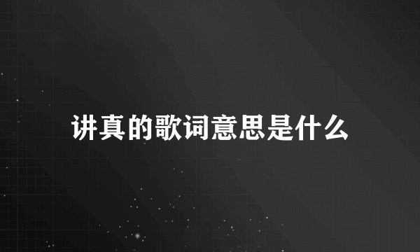 讲真的歌词意思是什么
